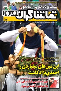 تصویر جلد کتاب هفتهنامه تماشاگران امروز ـ شماره ۱۲۰ ـ ۳ مهر۹۵