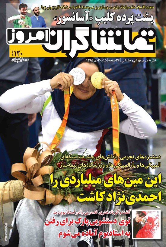 تصویر جلد کتاب هفتهنامه تماشاگران امروز ـ شماره ۱۲۰ ـ ۳ مهر۹۵