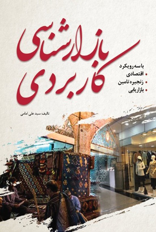 تصویر جلد کتاب بازارشناسی کاربردی