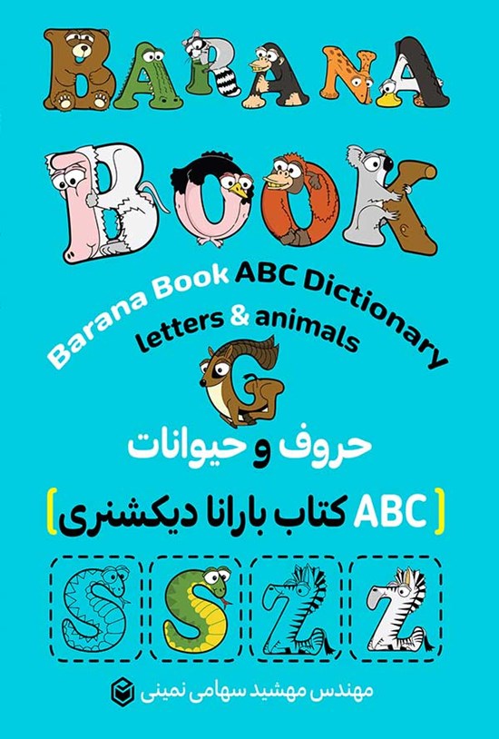 تصویر جلد کتاب Barana Book ABC Dictionary; Letters & Animals
