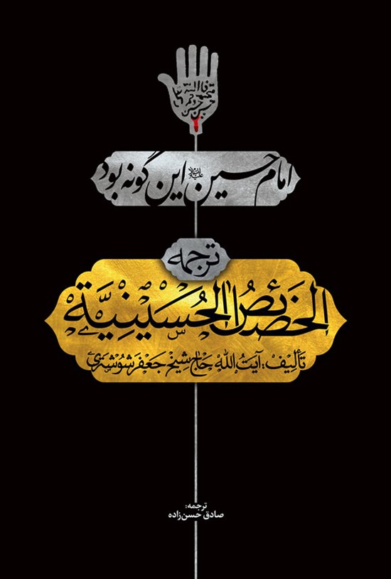 تصویر جلد کتاب امام حسین (ع) این گونه بود (الخصائص الحسینیه)
