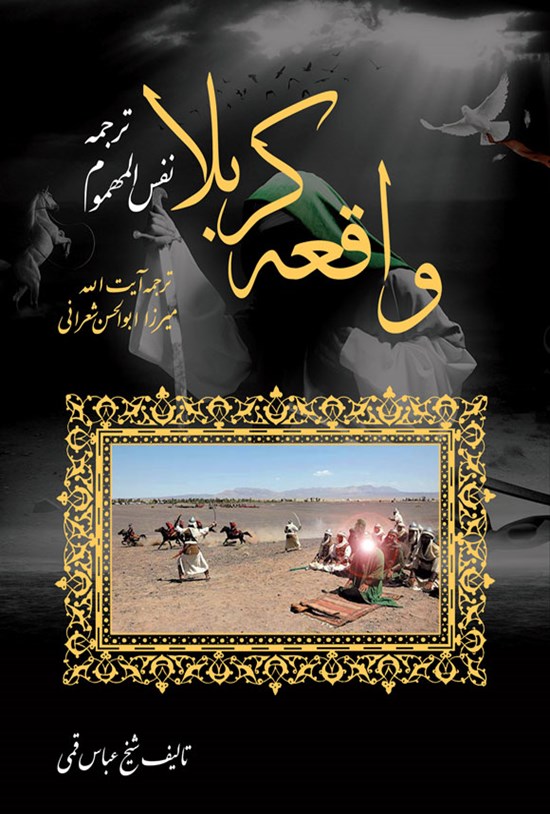 تصویر جلد کتاب واقعه کربلا (ترجمه نفس المهموم)