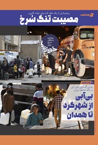 تصویر جلد کتاب روزنامه سراسری خوزی ها ـ شماره ۴۱۰ ـ شنبه ۵ شهریورماه ۱۴۰۱