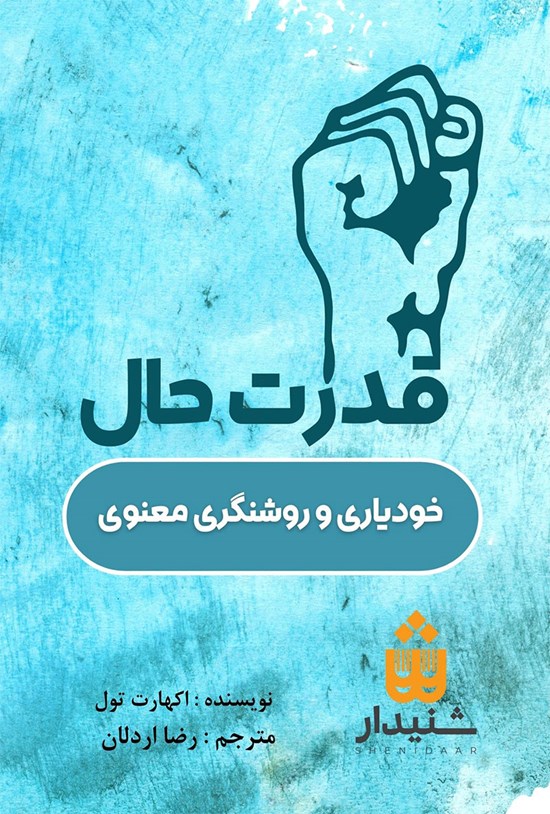 تصویر جلد کتاب قدرت حال
