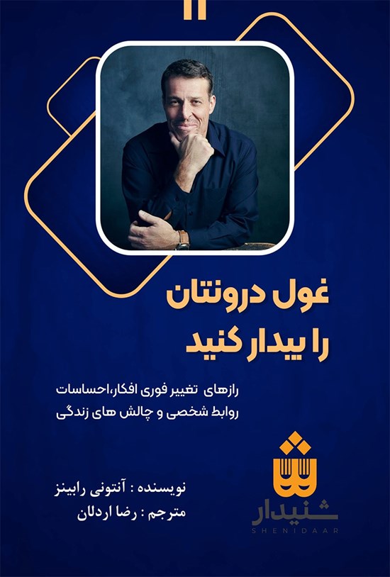 تصویر جلد کتاب غول درونتان را بیدار کنید