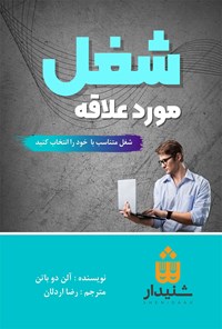 کتاب شغل مورد علاقه اثر آلن دوباتن