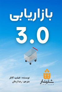 کتاب بازاریابی 3.0 اثر فیلیپ  کاتلر