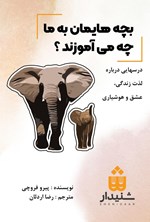 تصویر جلد کتاب بچه هایمان به ما چه می آموزند؟