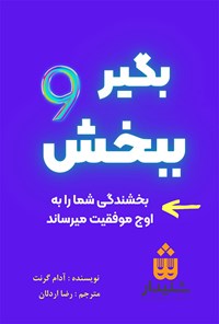 تصویر جلد کتاب بگیر و ببخش