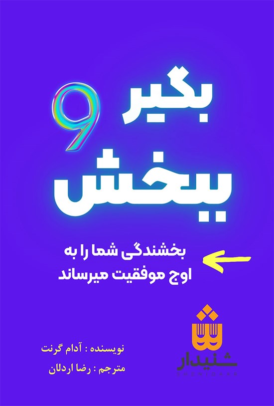 تصویر جلد کتاب بگیر و ببخش