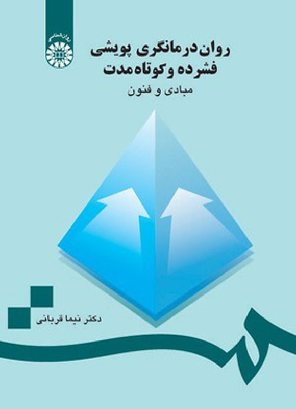 تصویر جلد کتاب روان درمانگری پویشی فشرده و کوتاه مدت