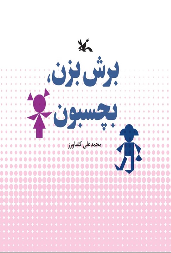 تصویر جلد کتاب برش بزن، بچسبون