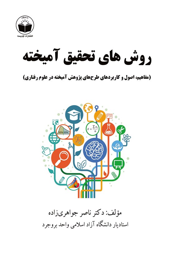 تصویر جلد کتاب روشهای تحقیق آمیخته