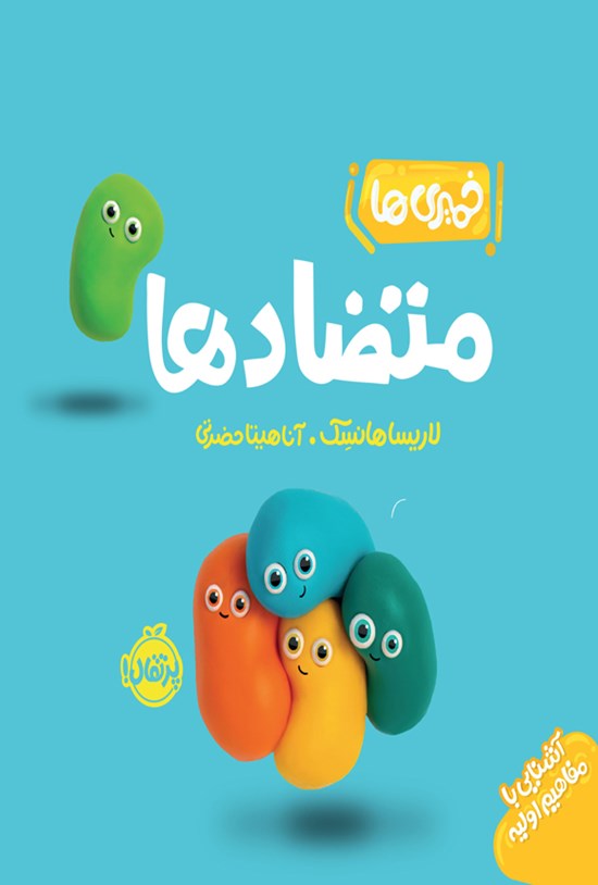 تصویر جلد کتاب خمیری ها؛ متضادها