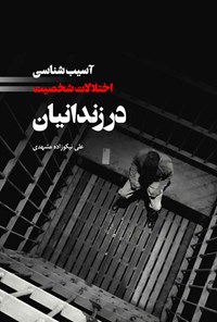 کتاب آسیب شناسی اختلالات شخصیت در زندانیان اثر علی نیکوزاده مشهدی