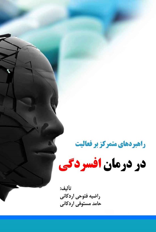 تصویر جلد کتاب راهبردهای متمرکز بر فعالیت در درمان افسردگی