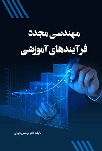 تصویر جلد کتاب مهندسی مجدد فرآیندهای آموزشی