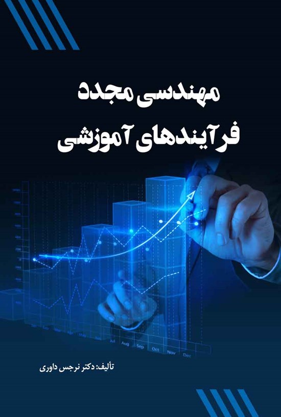 تصویر جلد کتاب مهندسی مجدد فرآیندهای آموزشی