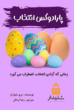 پارادوکس انتخاب اثر بری شوارتز