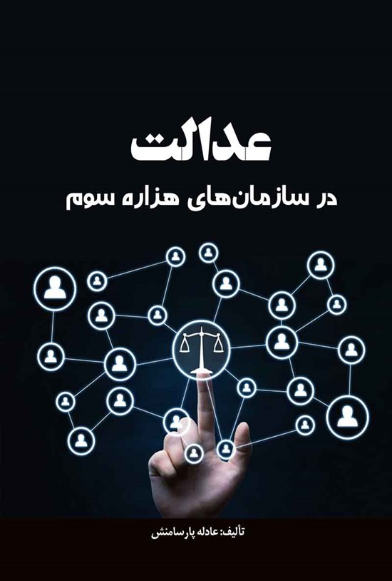 تصویر جلد کتاب عدالت در سازمان های هزاره سوم