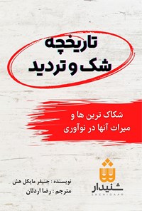 کتاب تاریخچه شک و تردید اثر جنیفر مایکل هش