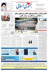 تصویر جلد کتاب جمهوری اسلامی - ۰۱ مهر ۱۳۹۵