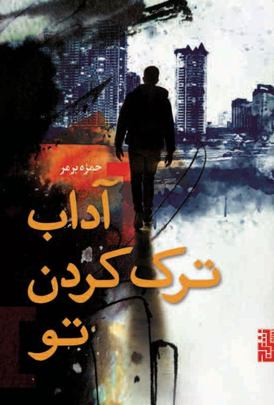 تصویر جلد کتاب آداب ترک کردن تو