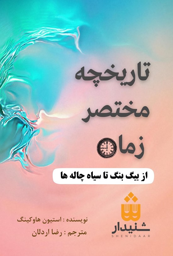 تصویر جلد کتاب تاریخچه مختصر زمان (خلاصه کتاب)