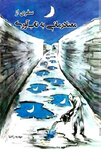 کتاب سفری از معنادرمانی به تاب آوری اثر مهدیه رادنیا