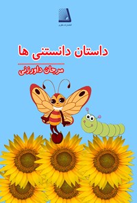 تصویر جلد کتاب داستان دانستنی ها