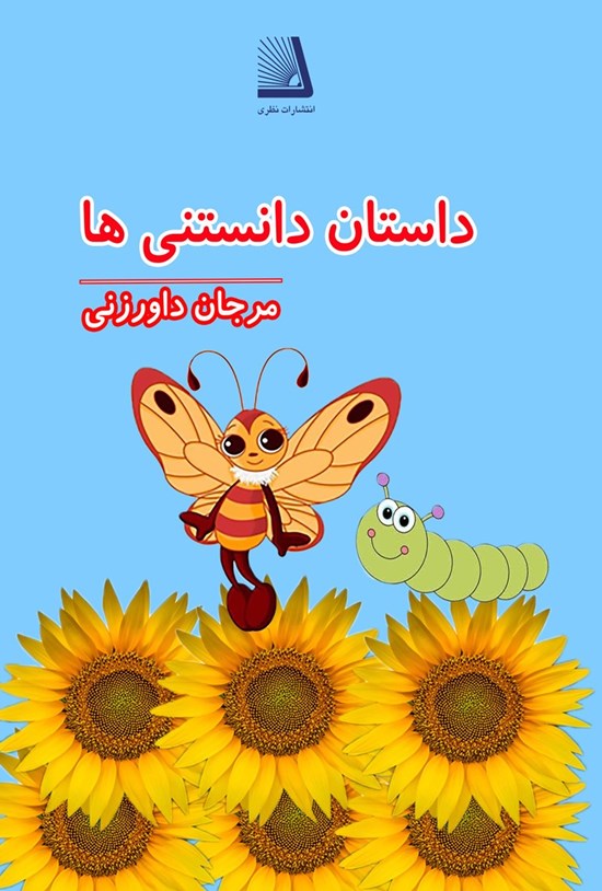 تصویر جلد کتاب داستان دانستنی ها