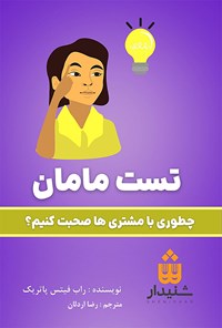 تصویر جلد کتاب تست مامان