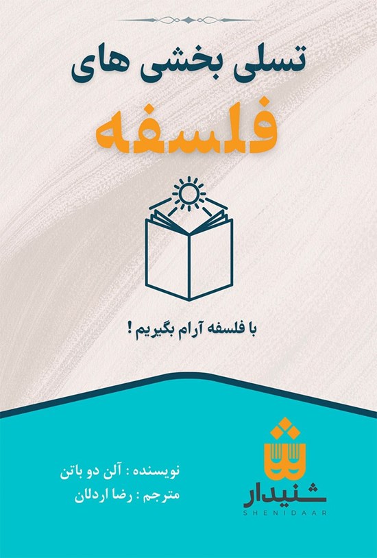 تصویر جلد کتاب تسلی بخشی های فلسفه (خلاصه کتاب)
