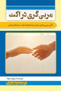 تصویر جلد کتاب مربی گری در اکت