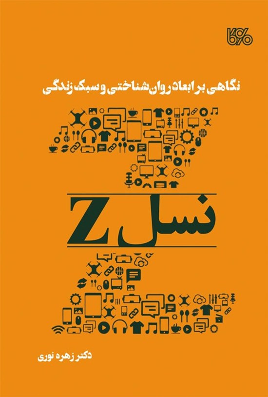 تصویر جلد کتاب نگاهی بر ابعاد روان شناختی و سبک زندگی نسل Z
