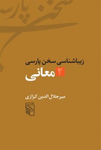 تصویر جلد کتاب معانی