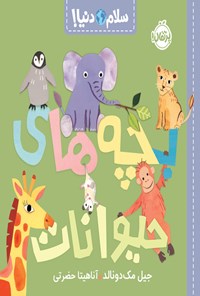 کتاب بچه های حیوانات اثر جیل مک دونالد