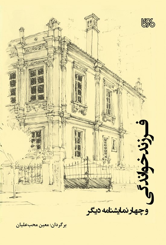 تصویر جلد کتاب فرزندخواندگی و چهار نمایشنامه دیگر