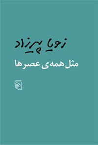 کتاب مثل همه عصرها اثر زویا پیرزاد