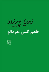 کتاب طعم گس خرمالو اثر زویا پیرزاد