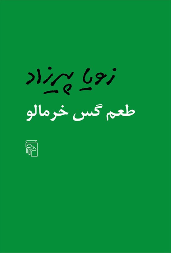 تصویر جلد کتاب طعم گس خرمالو