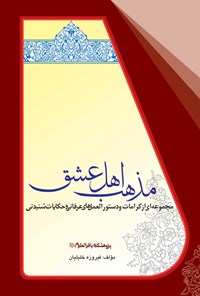 کتاب مذهب اهل عشق اثر فیروزه خلیلیان