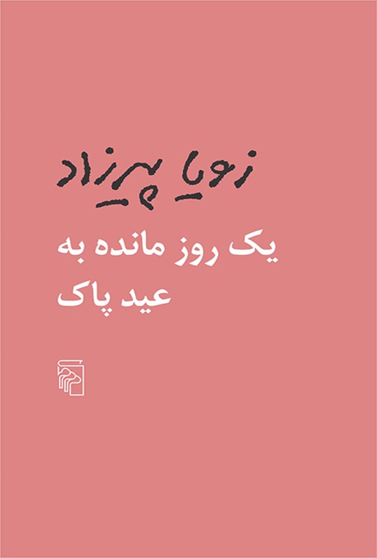 تصویر جلد کتاب یک روز مانده به عید پاک
