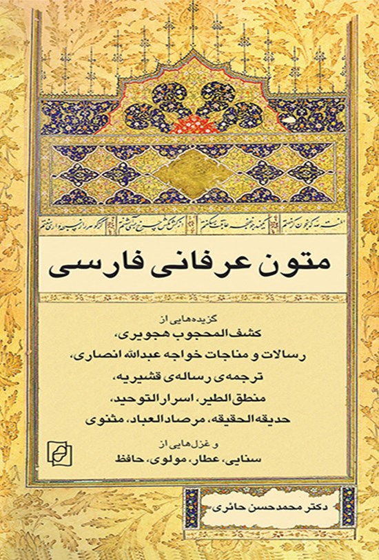 تصویر جلد کتاب متون عرفانی فارسی