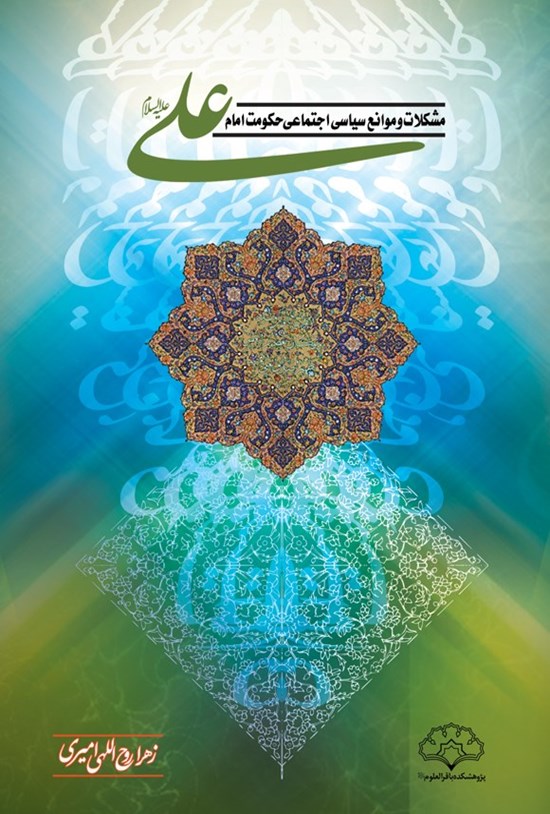 تصویر جلد کتاب مشکلات و موانع سیاسی اجتماعی حکومت امام علی (ع)