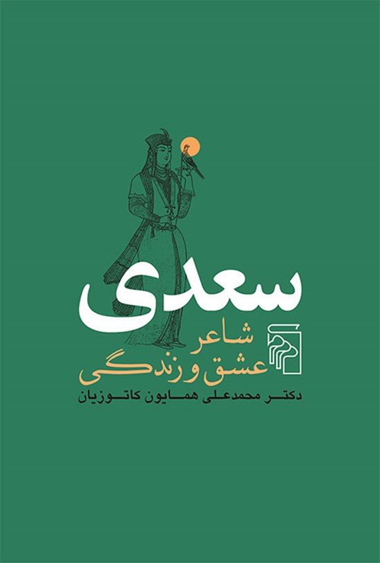 تصویر جلد کتاب سعدی، شاعر عشق و زندگی