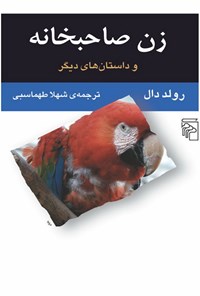 کتاب زن صاحبخانه اثر رولد دال