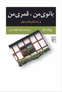 کتاب بانوی من، قمری من اثر رولد دال