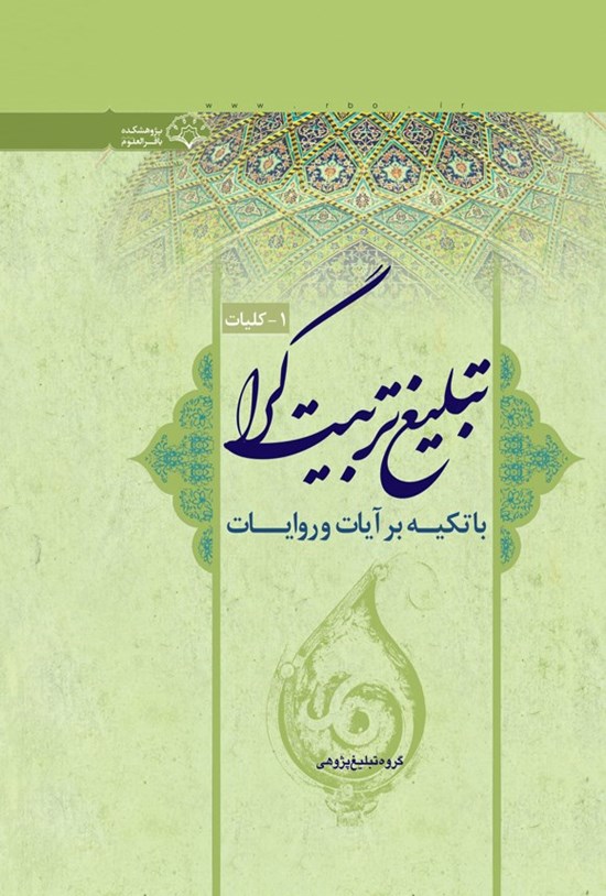 تصویر جلد کتاب کلیات تبلیغ تربیت گرا