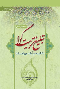 کتاب محتوای لسانی تبلیغ تربیت گرا اثر امیر جهانی فرد